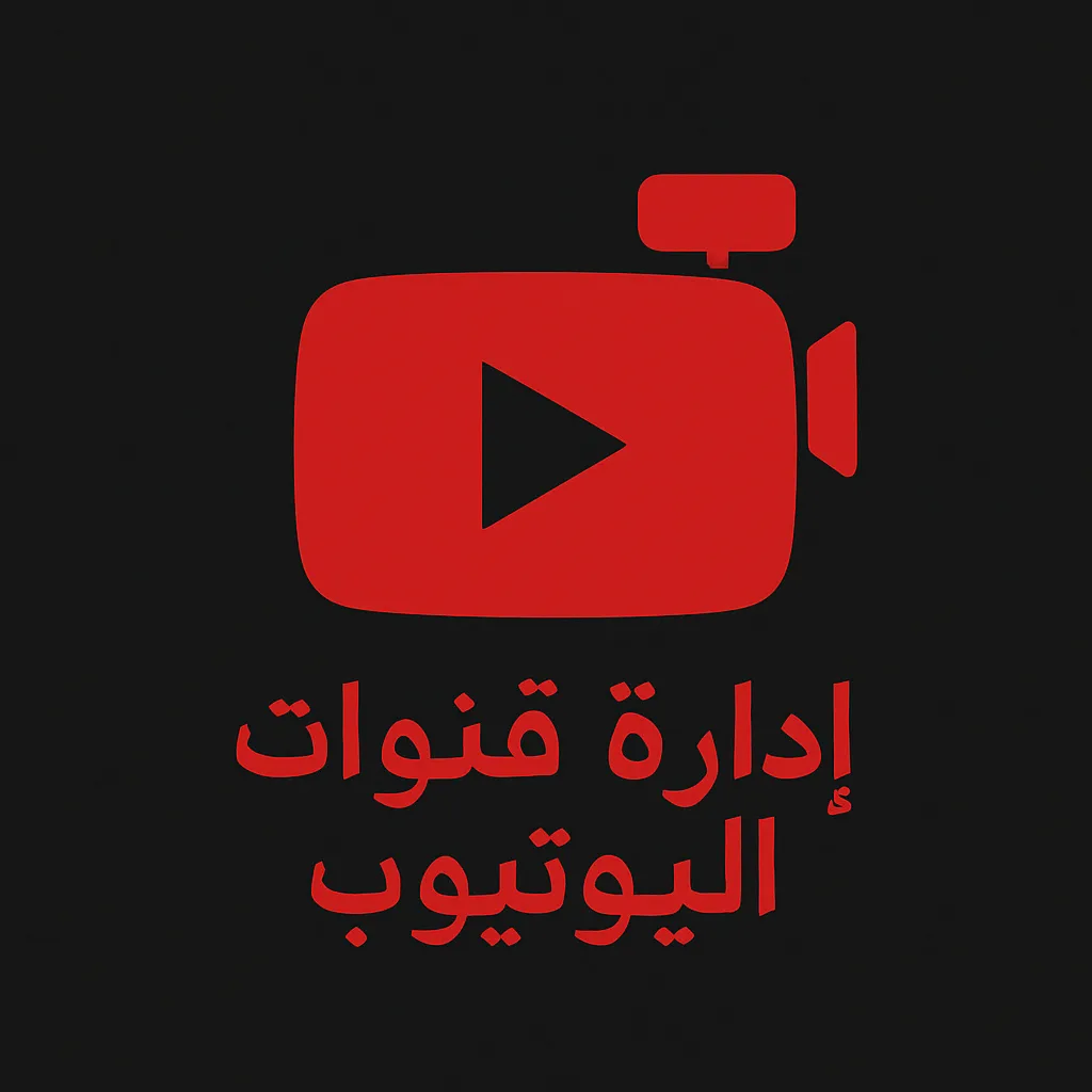 إدارة قنوات اليوتيوب باحترافية – من الفكرة حتى تحقيق الأرباح مع ومضة إبداع