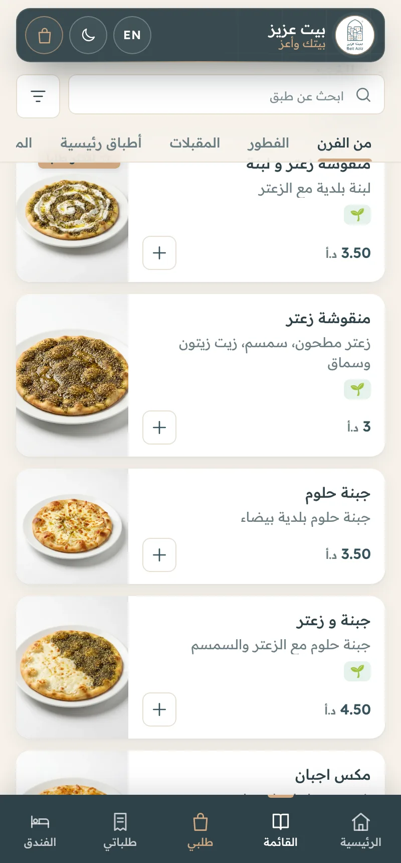 منيو إلكتروني للمطاعم ونظام طلبات بيت عزيز في السلط — لقطة 3