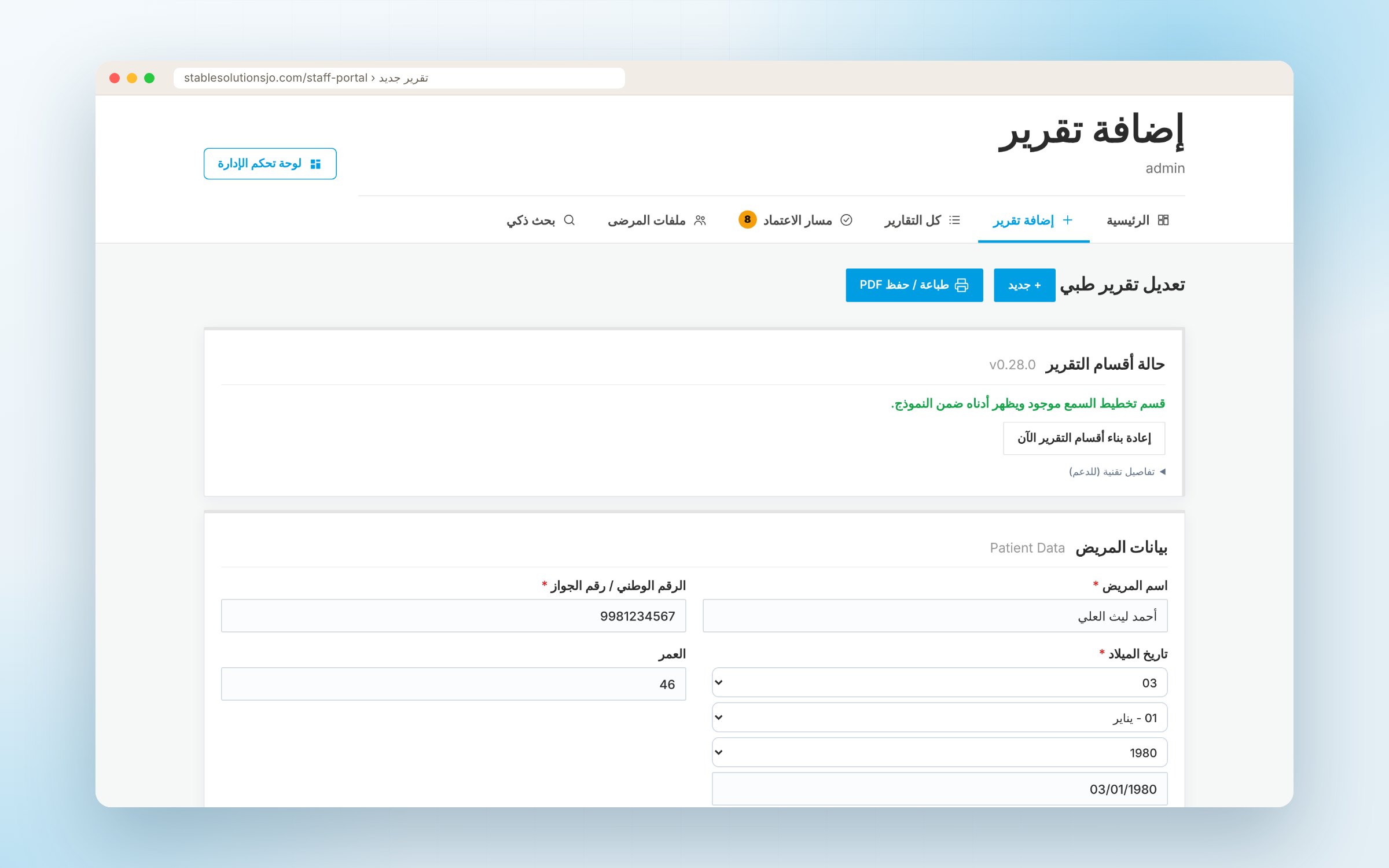 نظام التقارير الطبية للشركات — الحلول المستقرة — لقطة 3