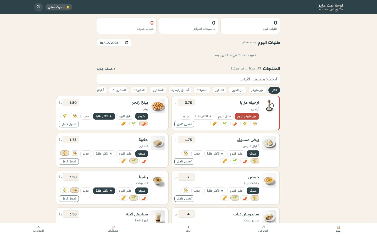 منيو إلكتروني للمطاعم ونظام طلبات بيت عزيز في السلط — لقطة 8