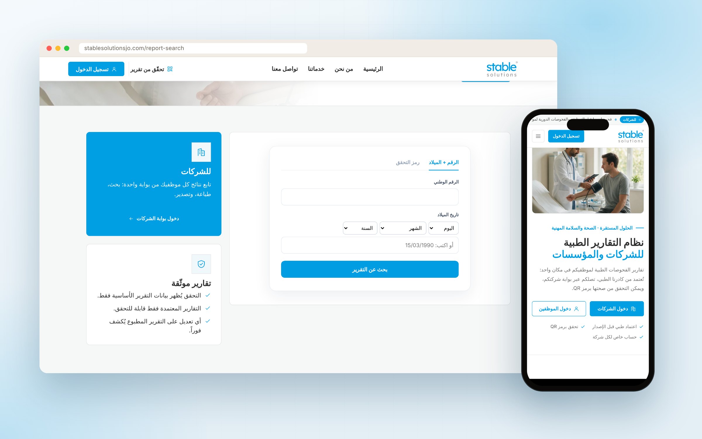 نظام التقارير الطبية للشركات — الحلول المستقرة — لقطة 8