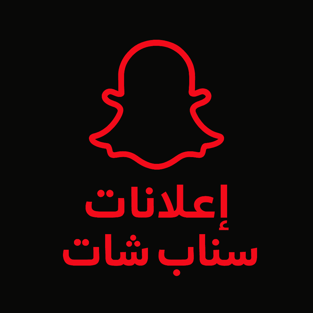 إدارة إعلانات سناب شات – سر الوصول السريع لجمهورك المستهدف مع ومضة إبداع