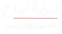 ومضة ابداع للتسويق الإلكتروني