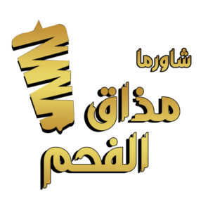 شاورما مذاق الفحم