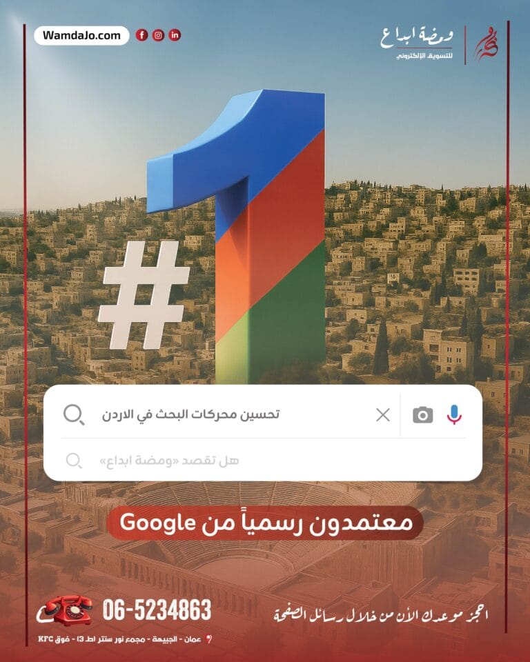 تحسين محركات البحث في الاردن: كيف تميز ومضة إبداع موقعك في نتائج جوجل؟ تحسين محركات البحث في الاردن: كيف تميز ومضة إبداع موقعك في نتائج جوجل؟