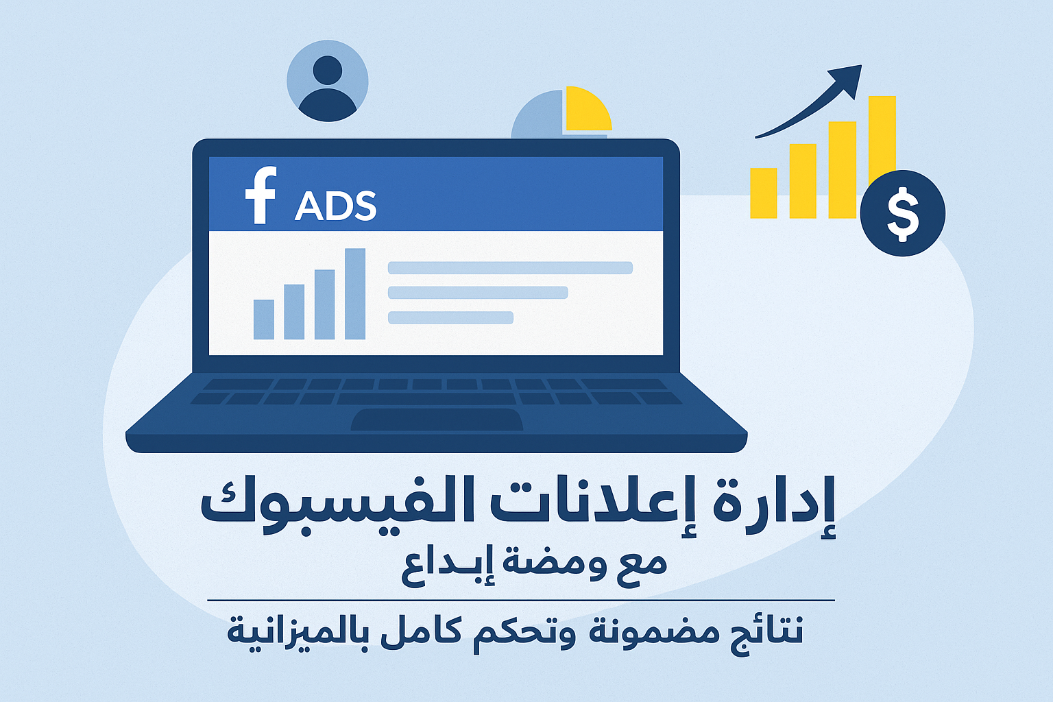 إدارة إعلانات الفيسبوك: كيف تساعدك ومضة إبداع في تحقيق أفضل النتائج؟ إدارة إعلانات الفيسبوك: كيف تساعدك ومضة إبداع في تحقيق أفضل النتائج؟