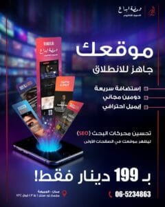 موقعك جاهز للانطلاق – تصميم مواقع الكترونية في الاردن بـ 199 دينار فقط