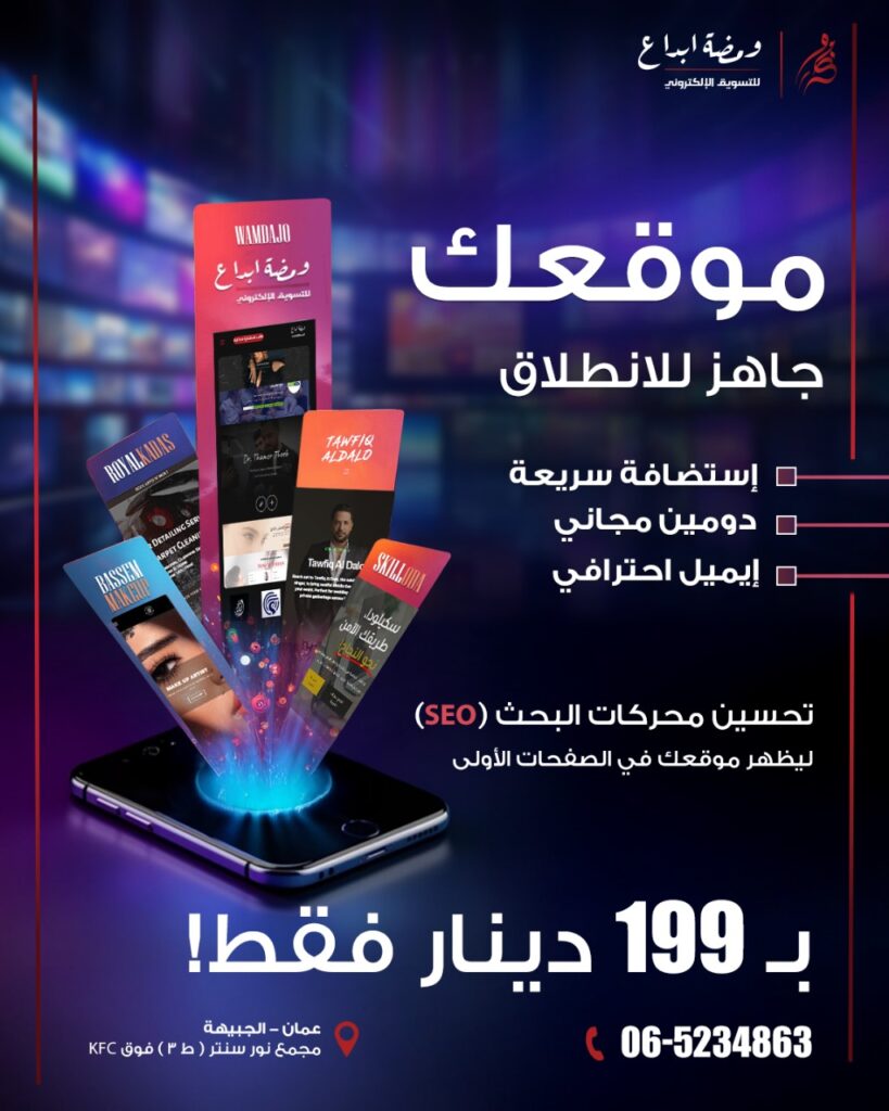ومضة ابداع موقعك جاهز للانطلاق – تصميم مواقع الكترونية في الاردن بـ 199 دينار فقط