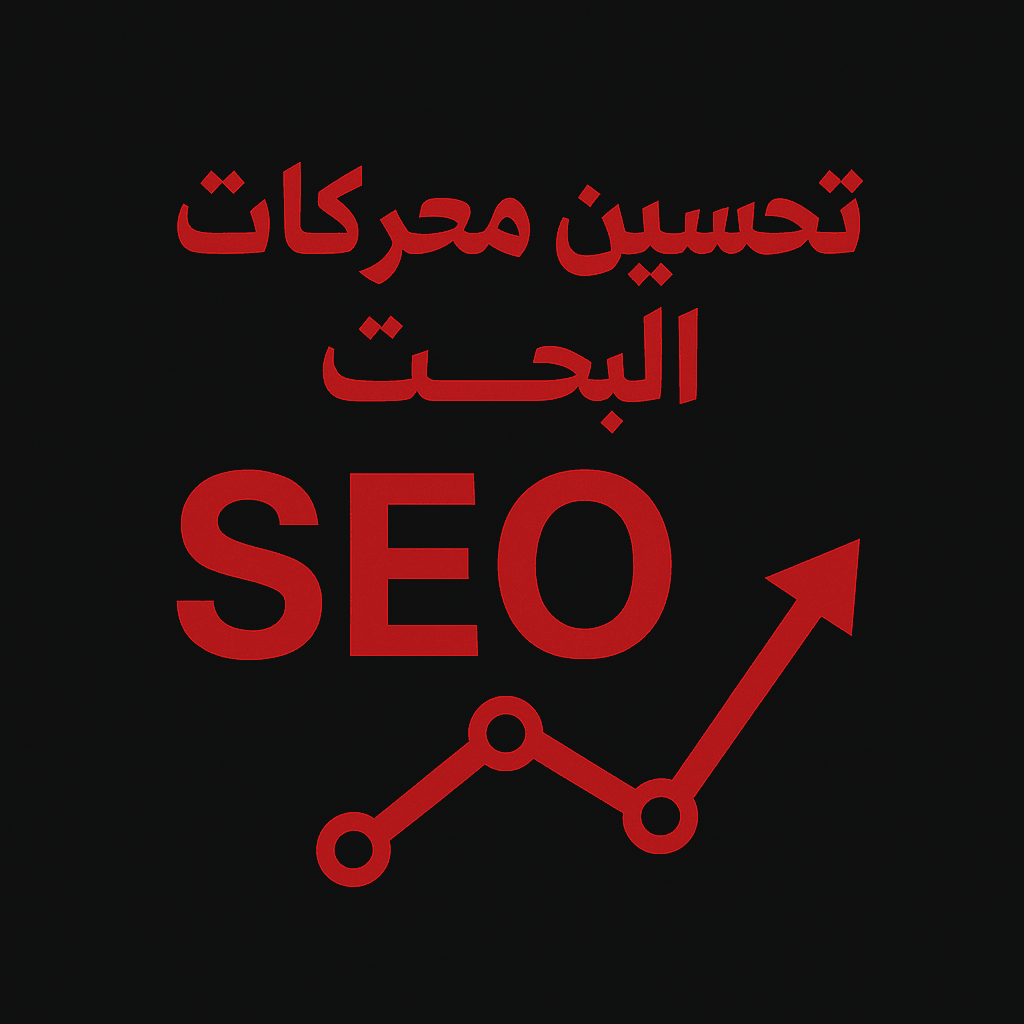 تحسين محركات البحث (SEO) – سر الظهور في الصفحات الأولى مع ومضة إبداع