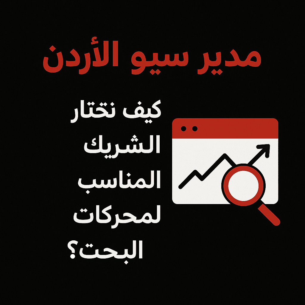 شركة سيو في الاردن – كيف تختار الشريك المناسب لتحسين محركات البحث؟