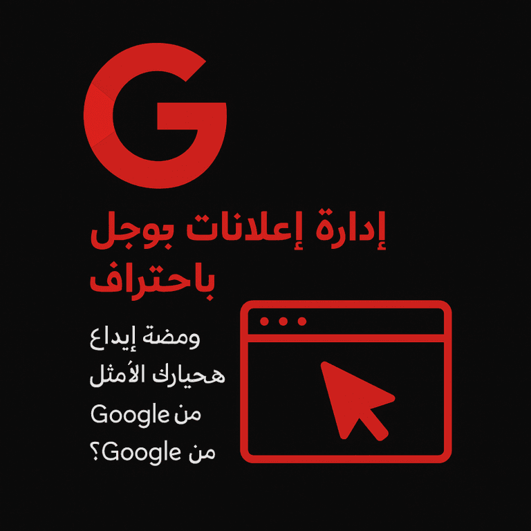 إدارة إعلانات جوجل باحتراف – لماذا ومضة إبداع هي خيارك الأمثل كشركة معتمدة من Google؟ إدارة إعلانات جوجل باحتراف – لماذا ومضة إبداع هي خيارك الأمثل كشركة معتمدة من Google؟