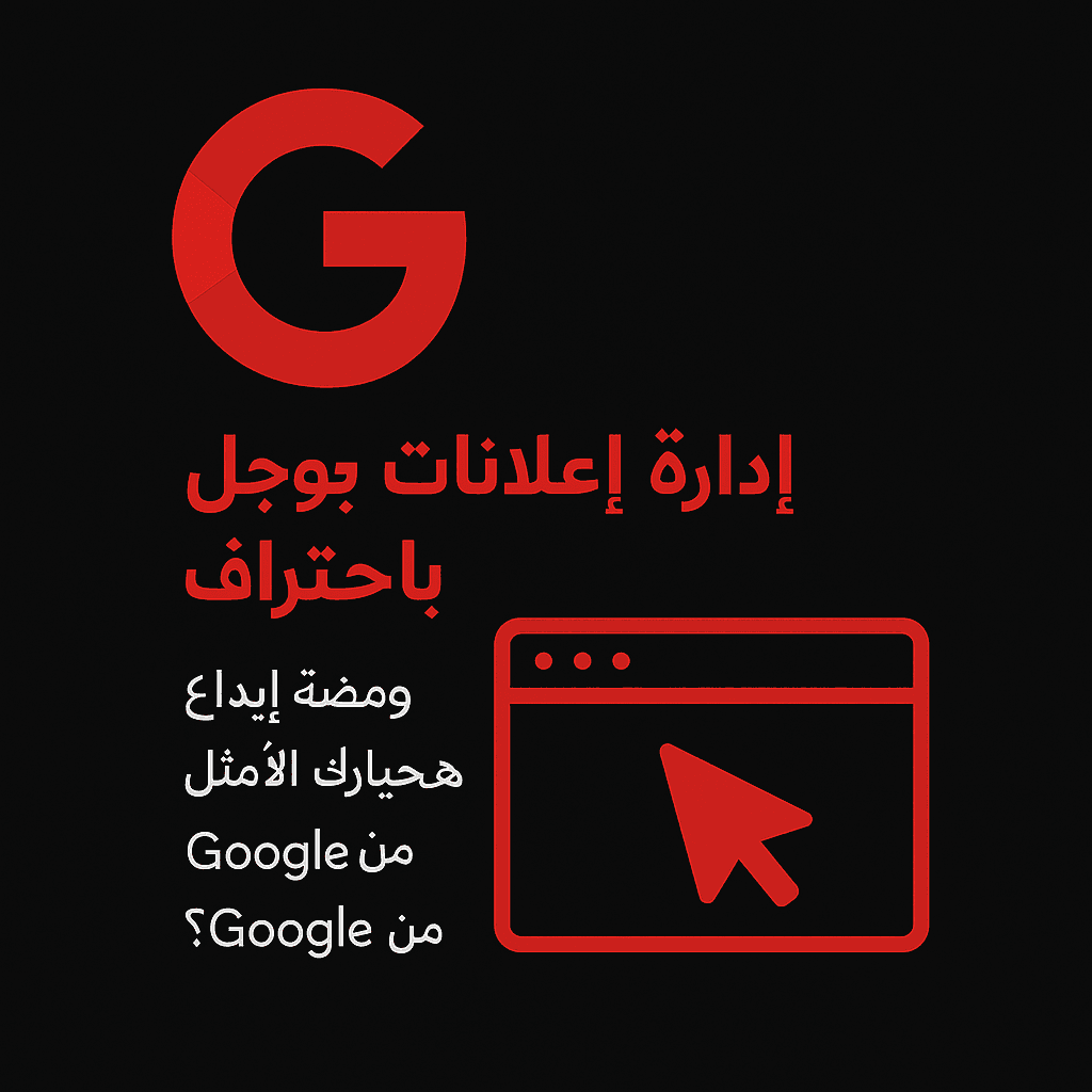 إدارة إعلانات جوجل باحتراف – لماذا ومضة إبداع هي خيارك الأمثل كشركة معتمدة من Google؟